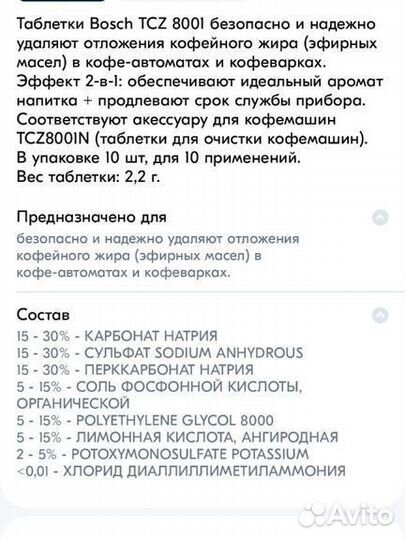 Таблетки для очистки кофемашин Bosch TCZ 8001