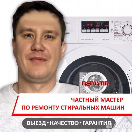 Ремонт стиральных машин