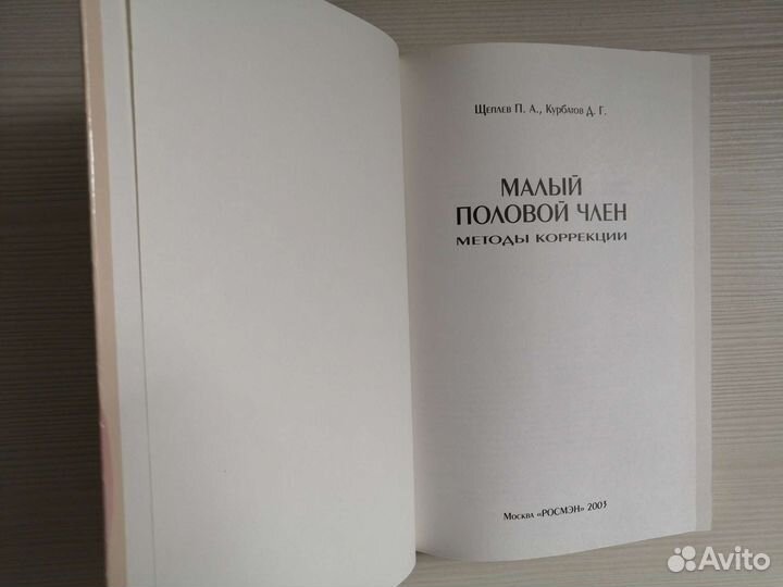 Малый половой член. Методы коррекции / П. Щеплев