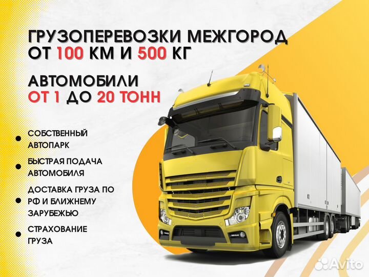 Грузоперевозки Межгород 20 тонн Перевозки от 100км