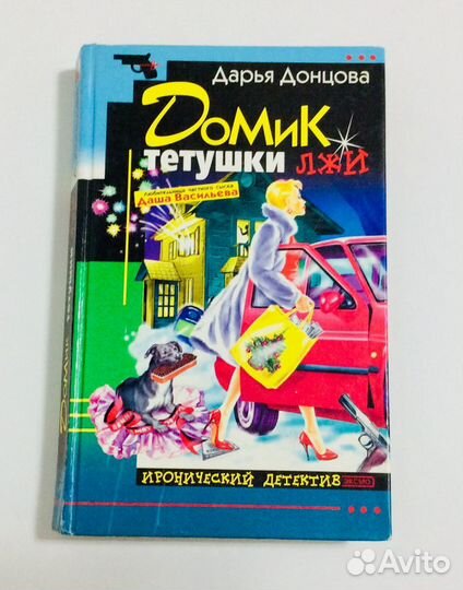 Книги: Дарья Донцова. Обмен