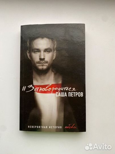 Саша Петров «Заново родиться»