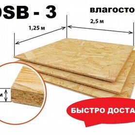 Осб плита 9 мм OSB osb