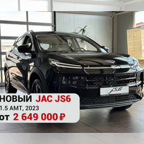 Новый JAC JS6 1.5 AMT, 2023, цена от 2 649 000 руб.