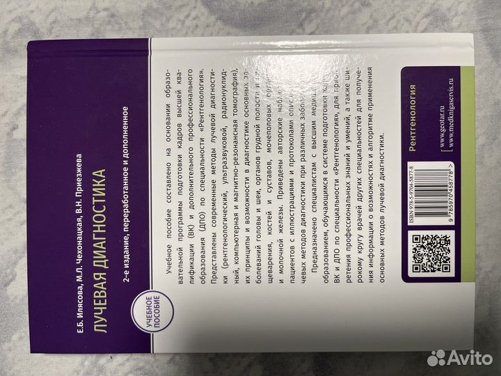 Е.Б.Ильясова, М. «Лучевая Диагностика»