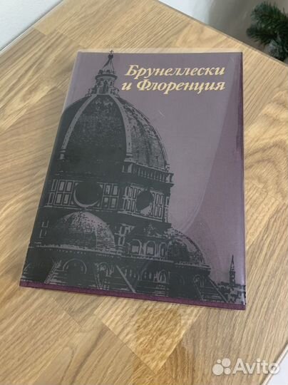 Книга брунеллески и флоренция