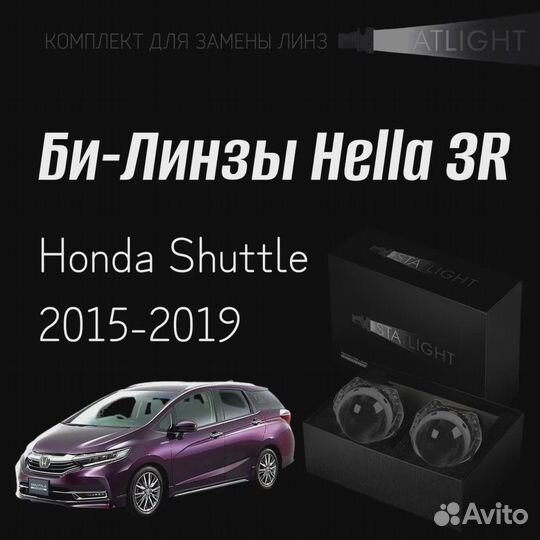 Би-линзы Hella 3R Honda Shuttle универсал 2015-201