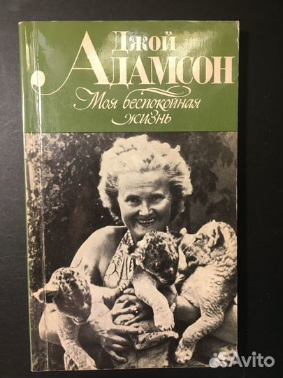Моя беспокойная жизнь, Адамсон, 1982
