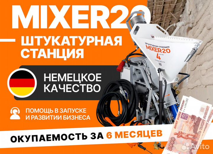 Штукатурная станция Mixer20