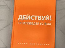 Книга "Действуй", ицхак пинтосевич