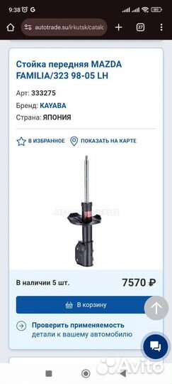 Стойка передняя Mazda familia,323