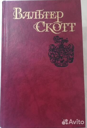 Вальтер Скотт собрание сочинений