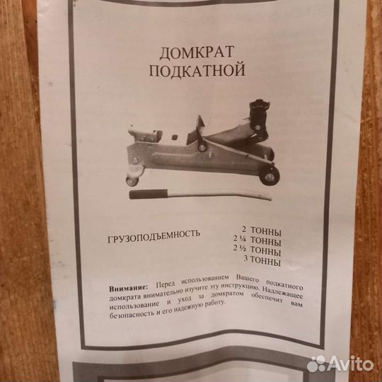 Домкрат подкатной 3 т. Бронь до 17.08