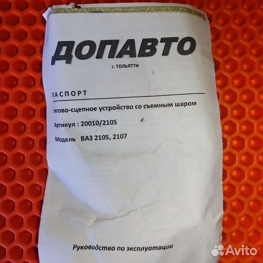 Фаркоп Ваз 2105-2107 