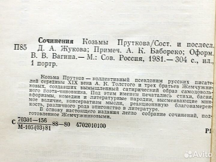 Сочинения Козьмы Пруткова, 1981