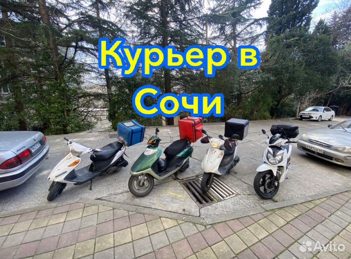 Услуги курьера Большой Сочи