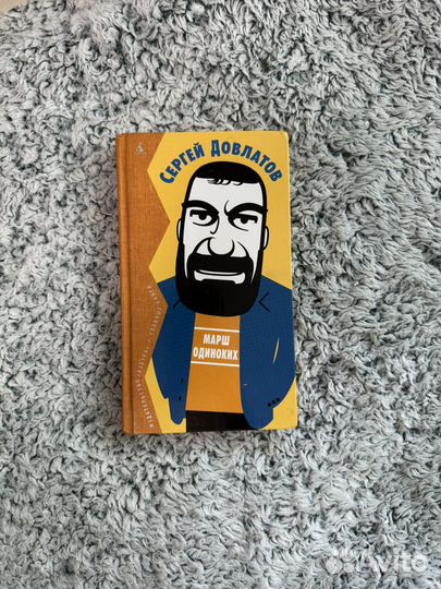 Сергей Довлатов, Сборник Марш Одиноких