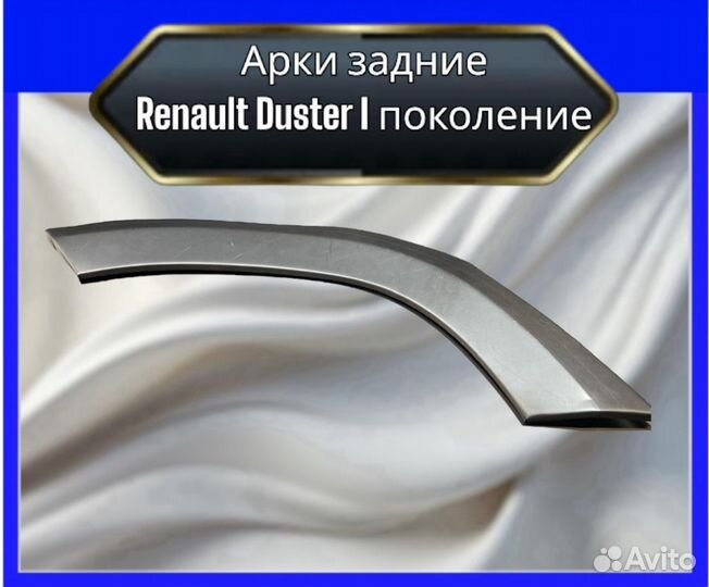 Арки задние Renault Duster I