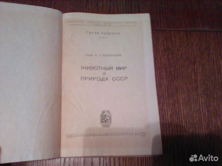 Бобринский.Животный мир и природа СССР. 9.1948