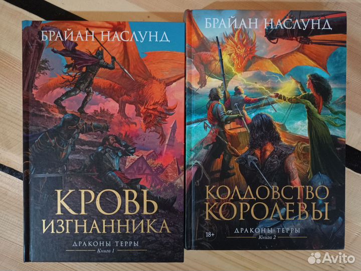 Брайан Наслунд Драконы Терры