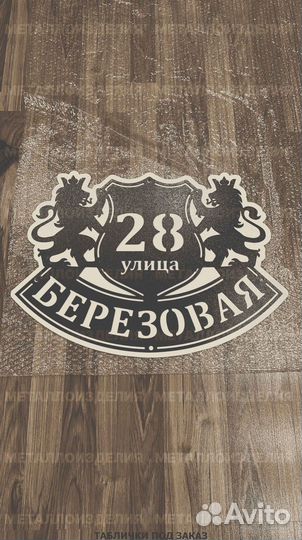 Табличка на дом с адресом