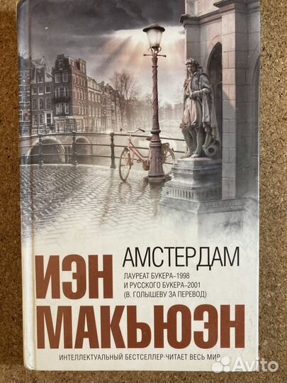 Иэн Макьюэн «Амстердам»