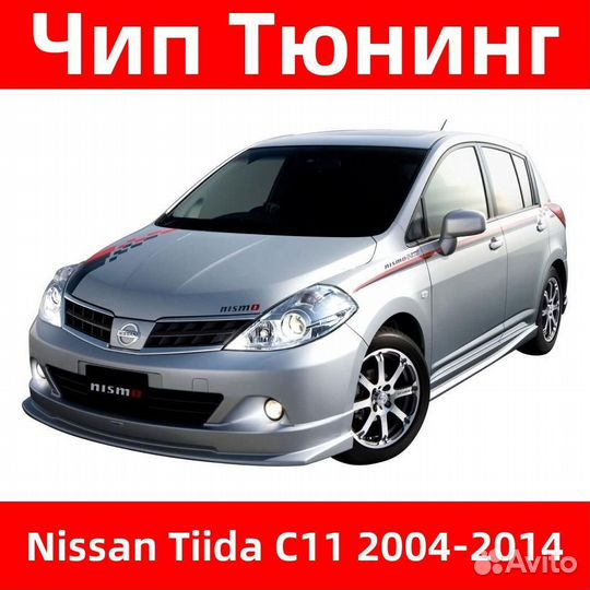 Чип тюнинг Nissan Tiida C11 2004-2014