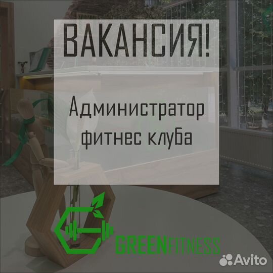 Администратор фитнес клуба