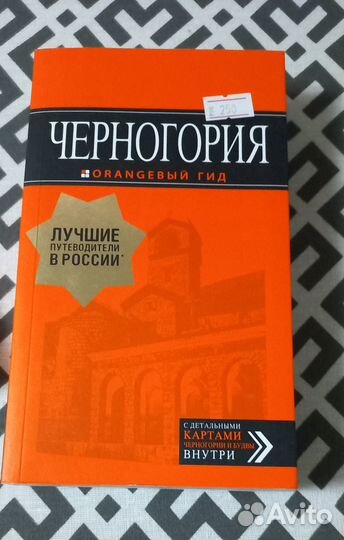 Оранж. гид - Израиль, Италия, Испания, Черногория