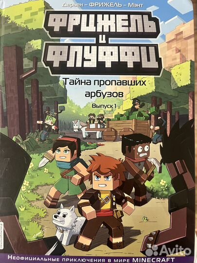 Фрижель и флуффи комикс майнкрафт