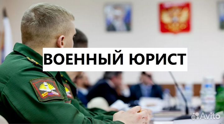 Помощь военнослужащим - военный юрист