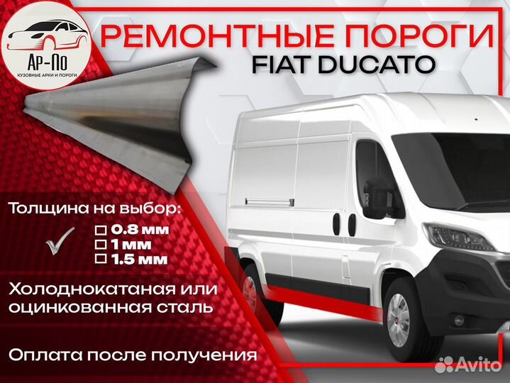 Ремонтные пороги на Fiat Ducato