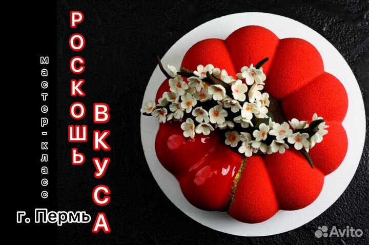 Кондитерские курсы в г. Перми с мировым уровнем