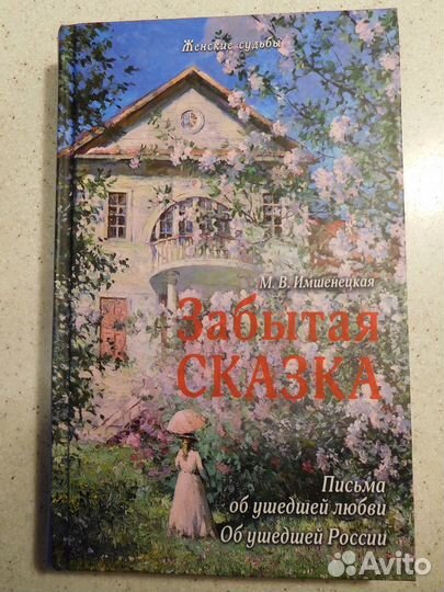 Забытая сказка. М.В. Имшенецкая