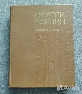 Стихотворения и поэмы С.Есенин, А.Блок, Д.Бедный