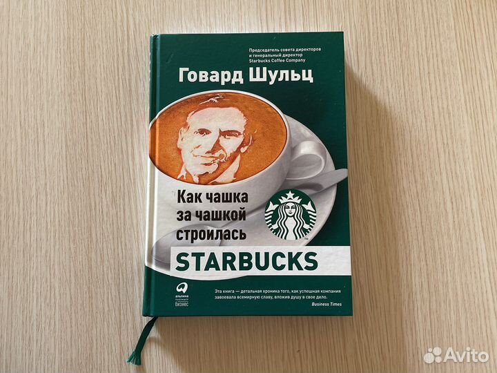 Книга Как чашка за чашкой строилась starbuks
