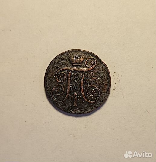 1 копейка Павла 1