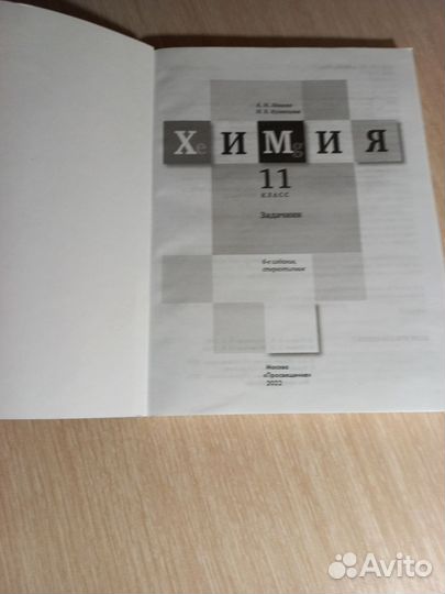 Химия 11 класс задачник