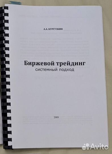 А. Кургузкин. Биржевой трейдинг системный подход
