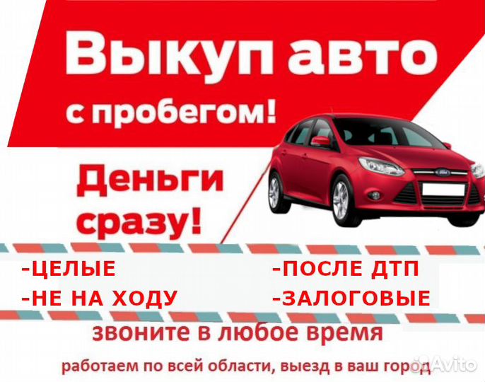Выкуп авто в любом состоянии. Срочный выкуп авто