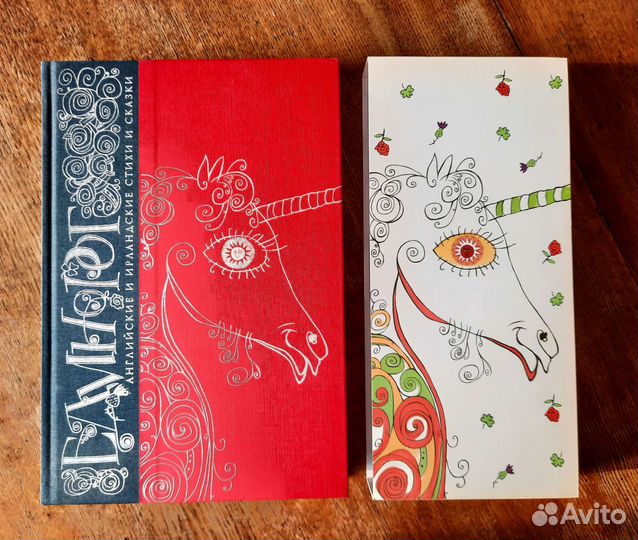 Единорог. Английские и ирландские сказки