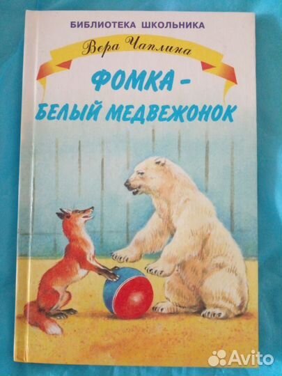 Книга Фомка белый медвежонок