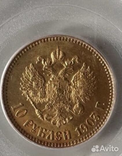 10 Рублей1903 pcgs MS64