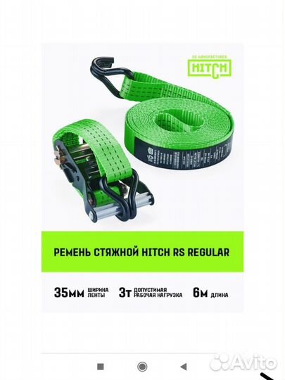 Ремень стяжной Hitch RS regular 35мм 3T 6М