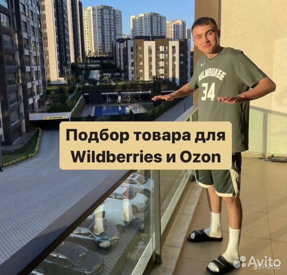 Подбор товара для маркетплейса wildberries и ozon