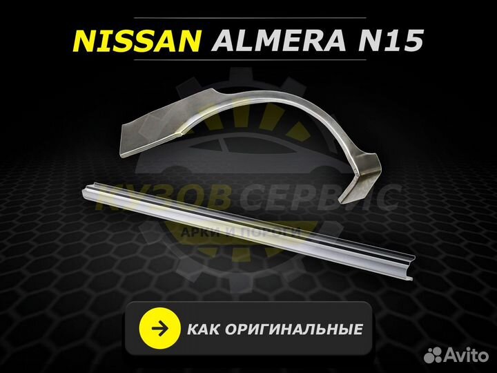 Nissan Almera n15 задние арки ремонтные кузовные