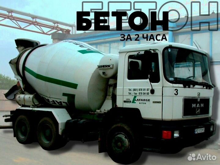 Бетон без посредников