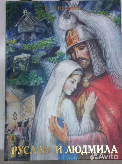 Новая книга Руслан и Людмила илл.Рейпольского