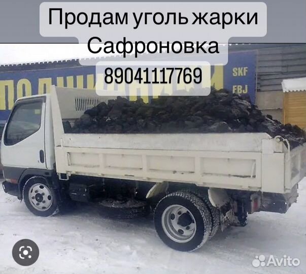 Продам уголь сафроновка