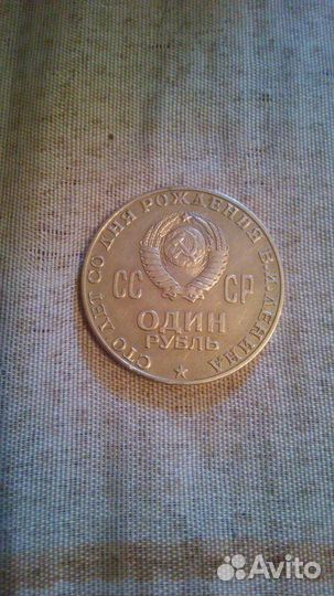 Монета 1 рубль 1870 1970 ленин
